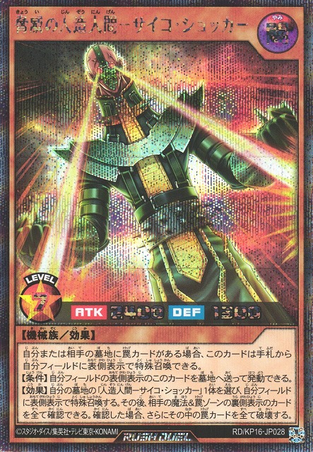 遊戯RD】脅威の人造人間-サイコ・ショッカー【シークレット/効果】RD
