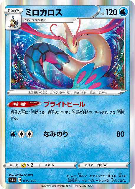 ポケカ】ミロカロス(R仕様)【-】S4A 035/190ポケモンカードゲーム