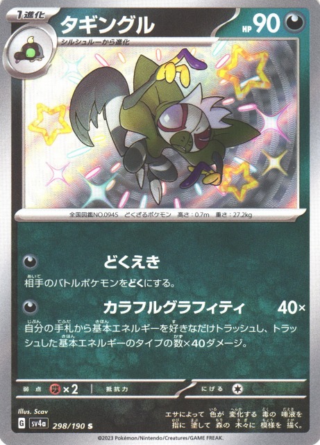 ポケカ】タギングル【S】SV4A 298/190ポケモンカードゲーム