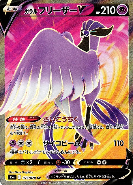 ポケカ】ガラルフリーザーV【SR】S5A 073/070ポケモンカードゲーム