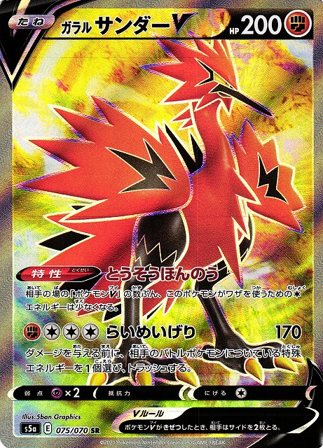 ポケカ】ガラルサンダーV【SR】S5A 075/070ポケモンカードゲーム