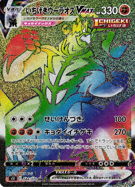 ポケカ】いちげきウーラオスVMAX【HR】S5I 084/070ポケモンカード