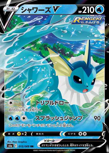 ポケカ】シャワーズV【RR】S6A 015/069ポケモンカードゲーム【ソード