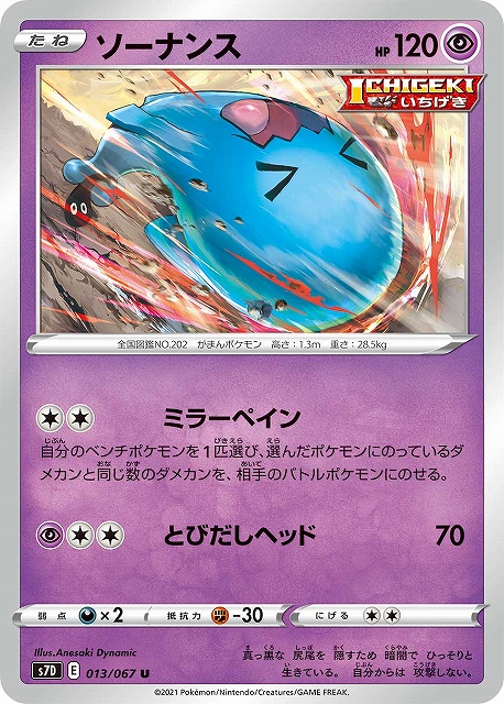 ポケカ】ソーナンス【U】S7D 013/067ポケモンカードゲーム【ソード