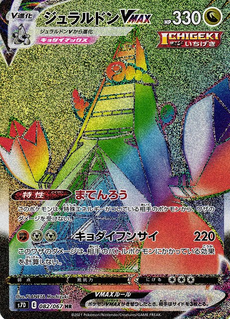 ポケカ】ジュラルドンVMAX【HR】S7D 082/067ポケモンカードゲーム