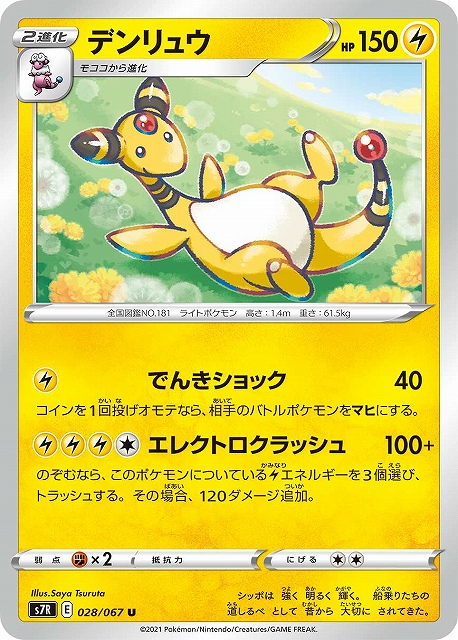 ポケカ】デンリュウ【U】S7R 028/067ポケモンカードゲーム【ソード
