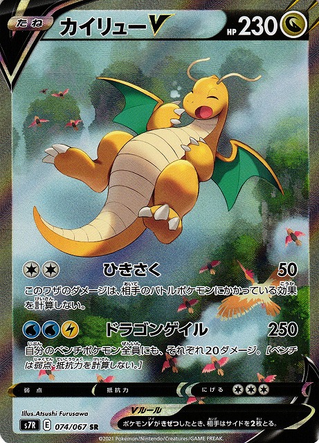 ポケカ】カイリューV(SA)【SR】S7R 074/067ポケモンカードゲーム