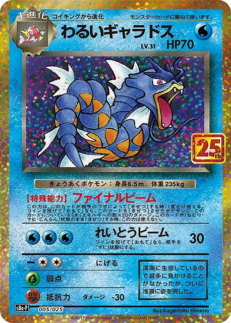 ポケカ】わるいギャラドス Lv31【-】S8a-P 005/025ポケモンカード