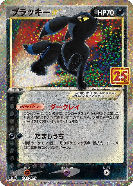 ポケカ】ブラッキー☆【-】S8a-P 012/025ポケモンカードゲーム【ソード