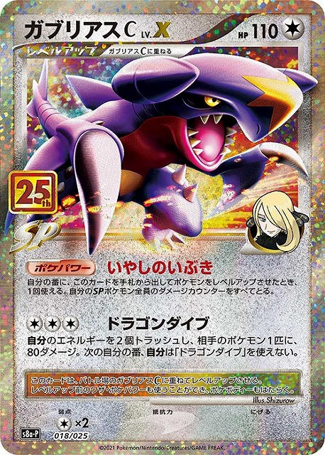 ポケカ】ガブリアスC Lv.X【-】S8a-P 018/025ポケモンカードゲーム