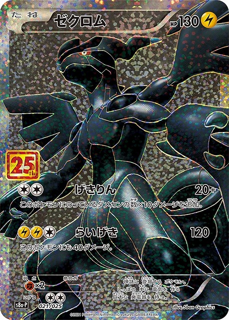 ポケカ】ゼクロム【-】S8a-P 021/025ポケモンカードゲーム【ソード