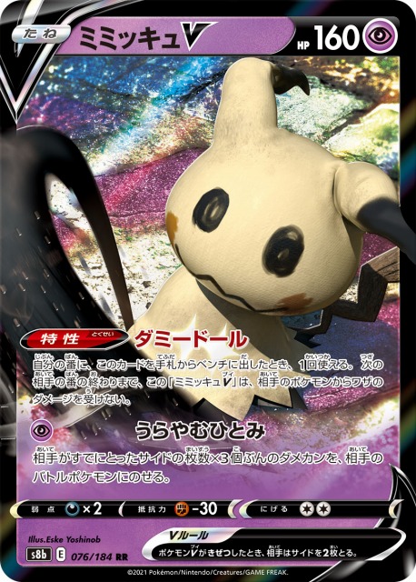 ポケカ】ミミッキュV【RR】S8b 076/184ポケモンカードゲーム【ソード
