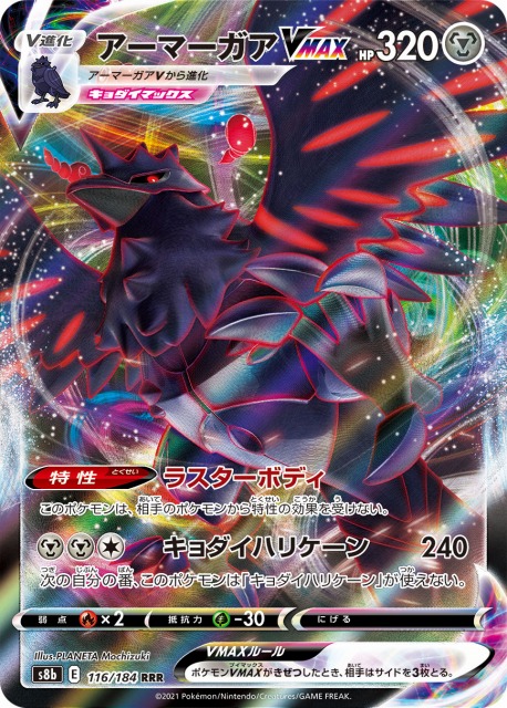 ポケカ】アーマーガアVMAX【RRR】S8b 116/184ポケモンカードゲーム