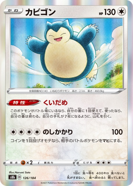 ポケカ】カビゴン(R仕様)【-】S8b 126/184ポケモンカードゲーム