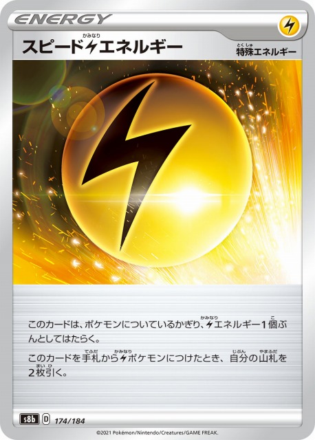 ポケカ】スピード雷エネルギー【ミラー】S8b 174/184ポケモンカード