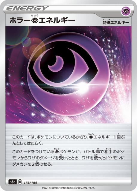 ポケカ】ホラー超エネルギー【ミラー】S8b 175/184ポケモンカード