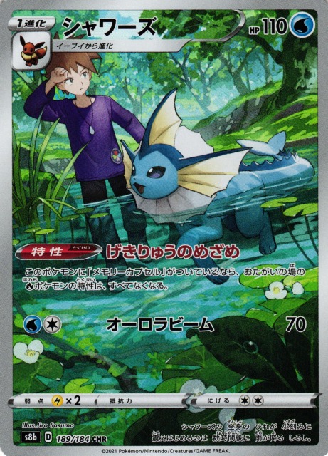 ポケカ】シャワーズ【CHR】S8b 189/184ポケモンカードゲーム【ソード