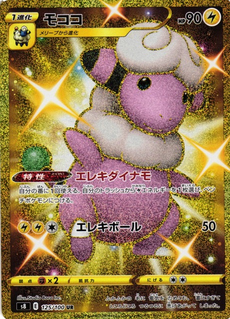 ポケカ】モココ【UR】S8 125/100ポケモンカードゲーム【ソード