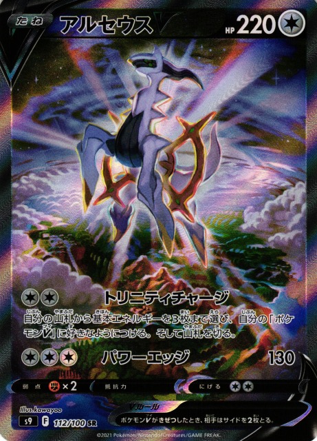 ポケカ】アルセウスV(SA)【SR】S9 112/100ポケモンカードゲーム