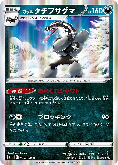 ポケカ】ガラルタチフサグマ【R】S1H 035/060ポケモンカードゲーム