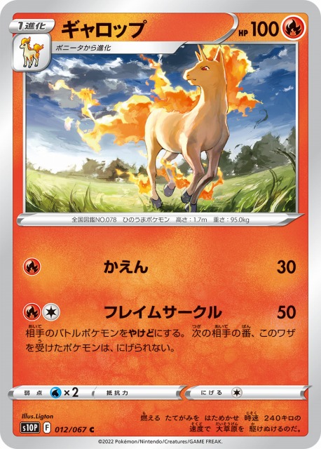 ポケカ】ギャロップ【C】S10P 012/067ポケモンカードゲーム【ソード