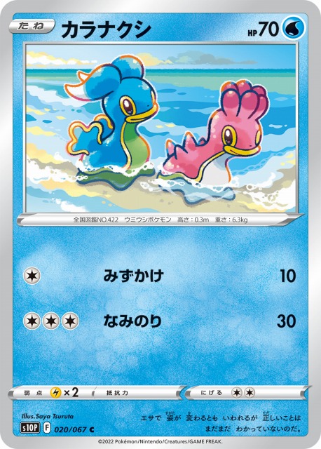 ポケカ】カラナクシ【C】S10P 020/067ポケモンカードゲーム【ソード