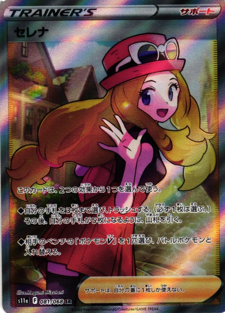 ポケカ】セレナ【SR】S11a 081/068ポケモンカードゲーム【ソード