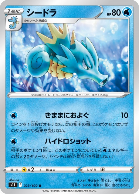 ポケカ】シードラ【U】S11 023/100ポケモンカードゲーム【ソード