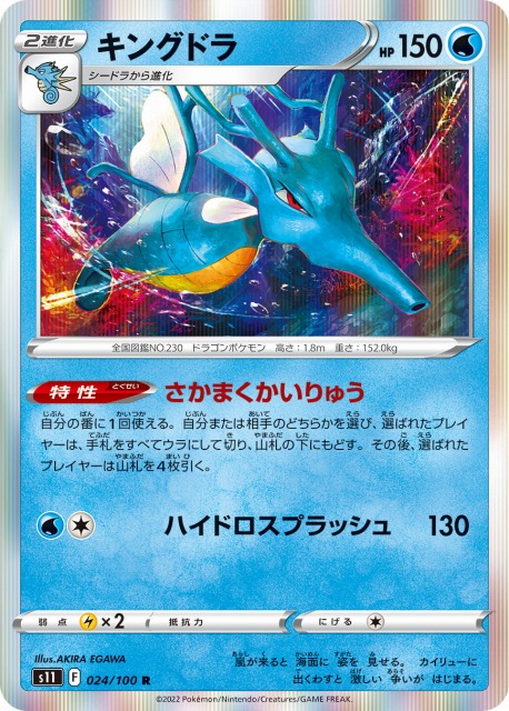 ポケカ】キングドラ【R】S11 024/100ポケモンカードゲーム【ソード