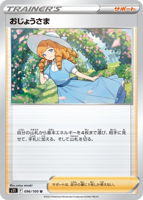 ポケカ】おじょうさま【U】S11 096/100ポケモンカードゲーム【ソード
