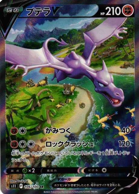ポケカ】プテラV(SA)【SR】S11 106/100ポケモンカードゲーム【ソード