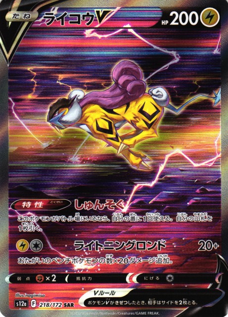 ポケカ】ライコウV【SAR】S12a 218/172ポケモンカードゲーム【ソード