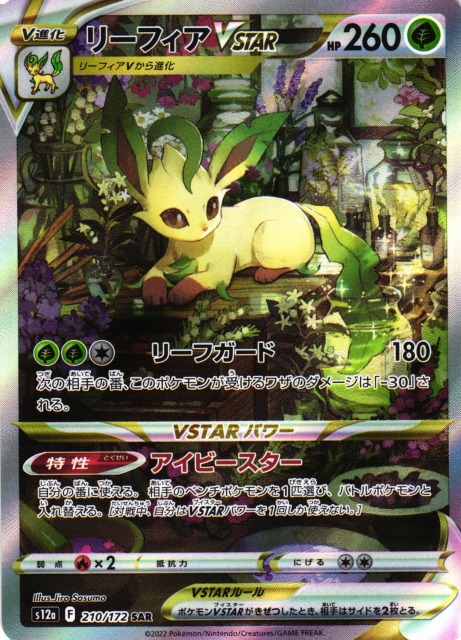 ポケカ】リーフィアVSTAR【SAR】S12a 210/172ポケモンカードゲーム