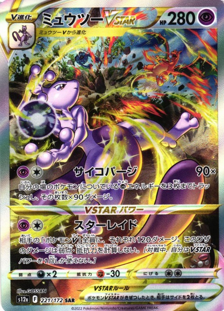 ポケカ】ミュウツーVSTAR【SAR】S12a 221/172ポケモンカードゲーム