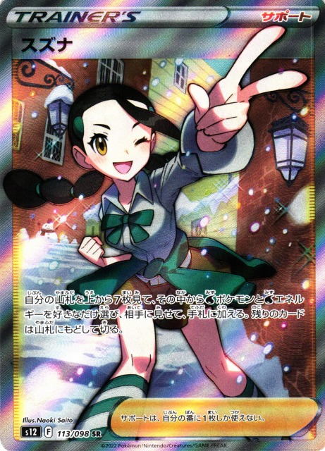 ポケカ】スズナ【SR】S12 113/098ポケモンカードゲーム【ソード