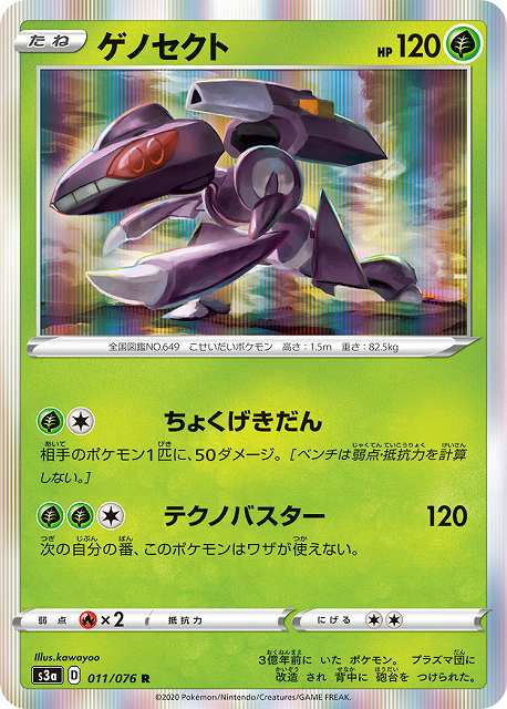ポケカ】ゲノセクト【R】S3a 011/076ポケモンカードゲーム【ソード