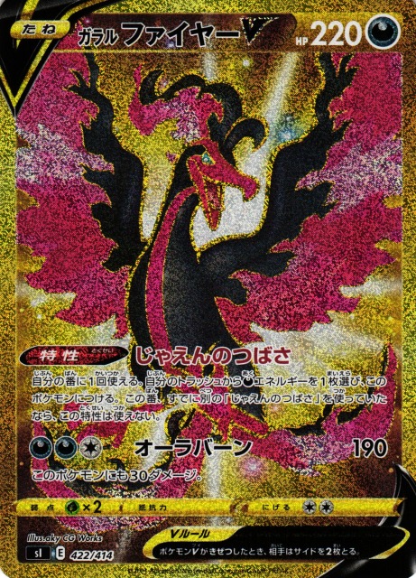 ポケカ】ガラルファイヤーV(UR仕様)【-】SI 422/414ポケモンカード