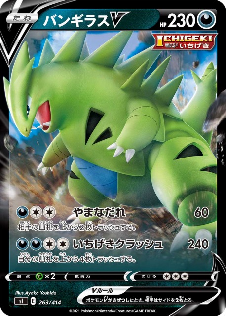 ポケカ】バンギラスV【-】SI 263/414ポケモンカードゲーム【ソード