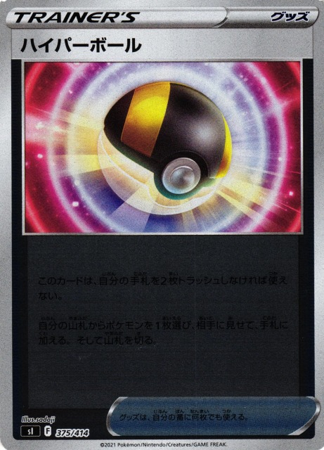 ポケカ】ハイパーボール【ミラー】SI 375/414ポケモンカードゲーム