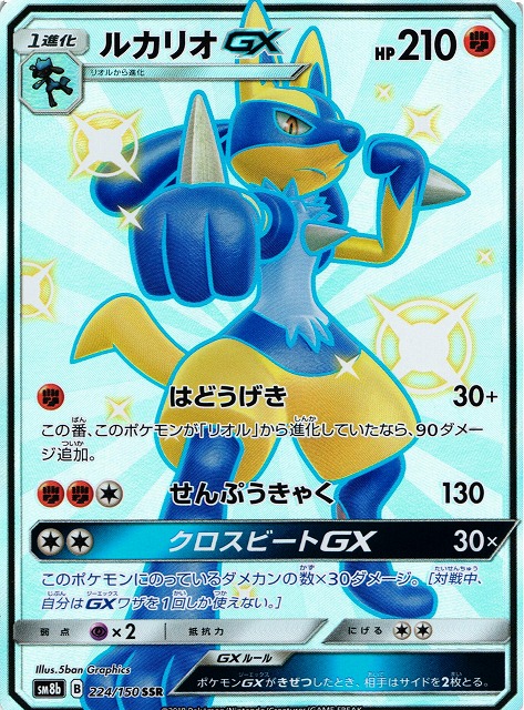 ポケカ】ルカリオGX【SSR】SM8B 224/150ポケモンカードゲーム【サン