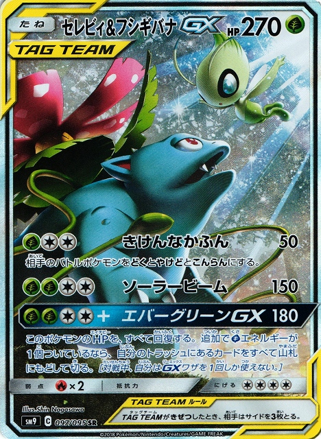 ポケカ】セレビィ＆フシギバナGX(SA)【SR】SM9 097/095ポケモンカード