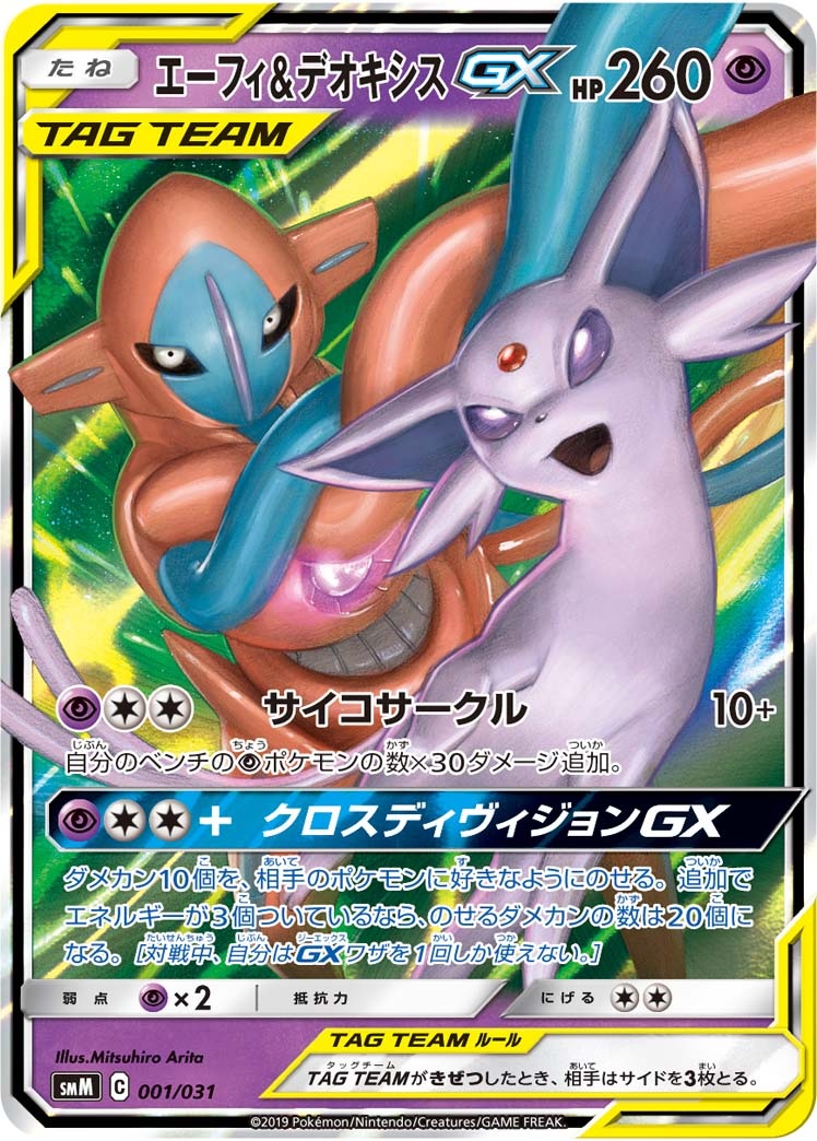 ポケカ】エーフィ＆デオキシスGX【-】SMM 001/031ポケモンカードゲーム