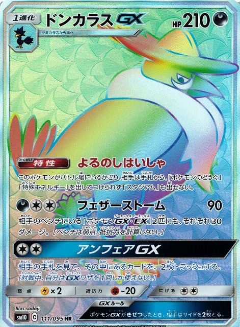 ポケカ】ドンカラスGX【HR】SM10 111/095ポケモンカードゲーム【サン