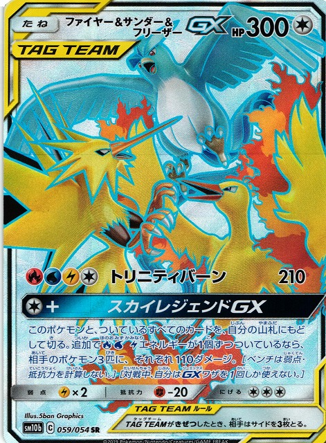 ポケカ】ファイヤー＆サンダー＆フリーザーGX【SR】SM10B 059/054