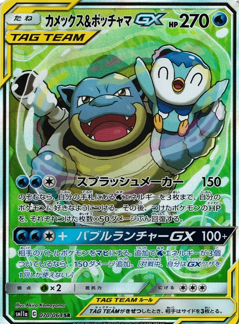 ポケカ】カメックス＆ポッチャマGX(SA)【SR】SM11A 070/064ポケモン