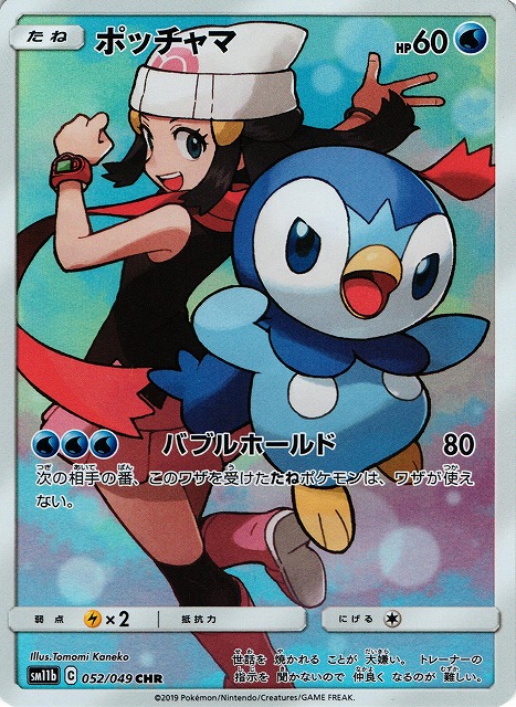 ポケカ】ポッチャマ【CHR】SM11B 052/049ポケモンカードゲーム【サン