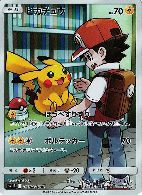 ポケカ】※プレイ用特価品※ピカチュウ【CHR】SM11B 054/049ポケモン
