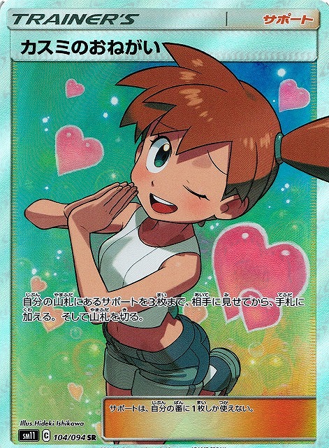 ポケカ】カスミのおねがい【SR】SM11 104/094ポケモンカードゲーム