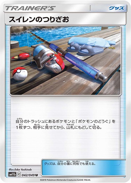 ポケカ】スイレンのつりざお【U】SM11B 042/049ポケモンカードゲーム