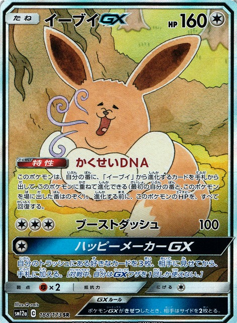 ポケカ】イーブイGX(SA)【SR】SM12a 188/173ポケモンカードゲーム